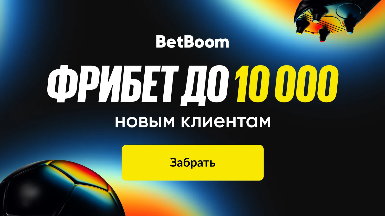BetBoom: фрибет до 10 000 новым клиентам