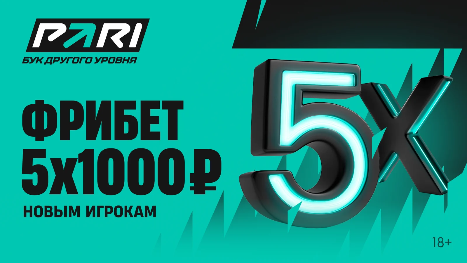 PARI: фрибет 5 × 1000 новым игрокам
