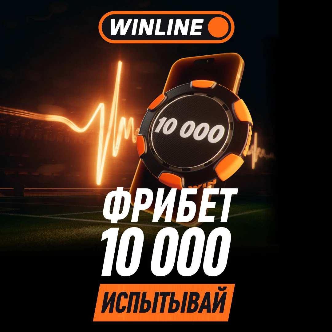 Winline: фрибет 10 000